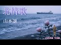 💓北情歌/山本譲二(Cover)歌ってみた。