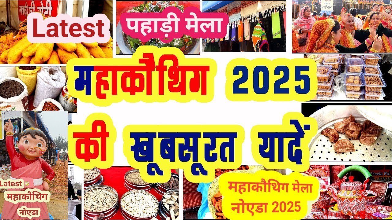 Mahakauthig Noida 2025 | खूबसूरत यादें ❤️ | Kauthik Mela 2025 | Maha Kauthig Noida 2025 | महाकौतिग 