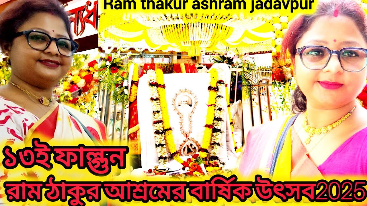 ram thakur ashram jadavpur || jadavpur ram thakur ashram kirtan ||১৩ই ফাল্গুন উৎসব যাদবপুর কৈবল্যধাম