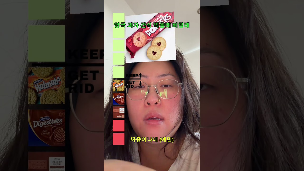 영국 과자 간식 먹을래 버릴래