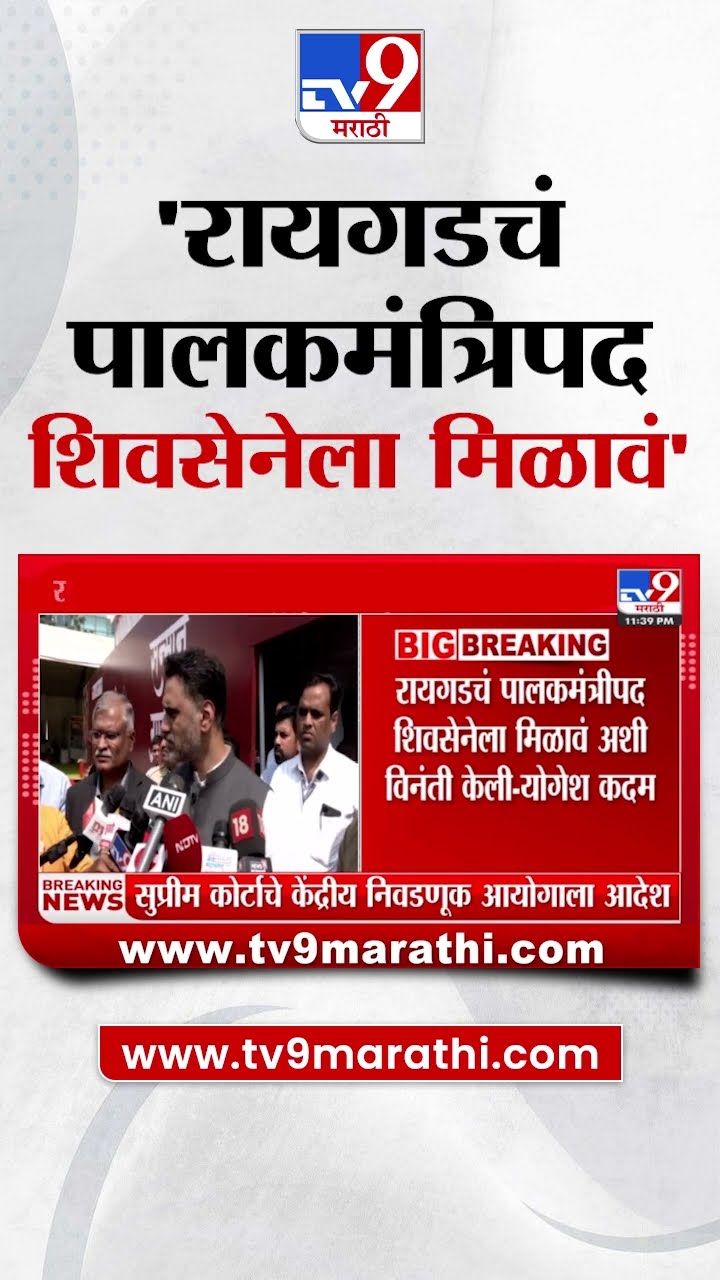 Raigad च्या पालकमंत्रीपदावरुन Yogesh Kadam यांची प्रतिक्रिया : tv9 Marathi