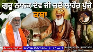 ਗੁਰੂ ਨਾਨਕ ਦੇਵ ਜੀ ਜਦੋਂ ਲਾਹੌਰ ਪੁੱਜੇ | SANT BABA HARDEV SINGH JI LULO WALE KATHA
