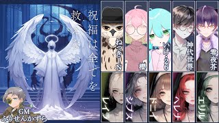 【※ネタバレ注意！！】マーダーミステリー『祝福は全てを救えない』ねっきーN視点【#マーダーミステリー】