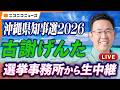 【沖縄県知事選挙2026】古謝げんた 選挙事務所から生中継