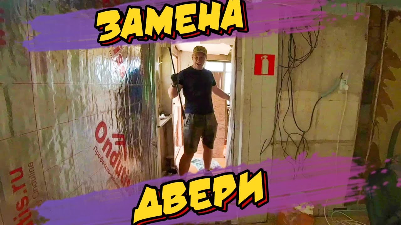 Дачные Истории №16, УСТАНОВКА НОВОЙ ДВЕРИ - YouTube