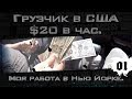 Грузчик в США $20 в час. Моя работа в Нью Йорке. 1/3 usa