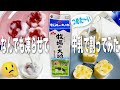 【検証】なんでも凍らせて牛乳で溶かしたらどれが最強なの選手権！