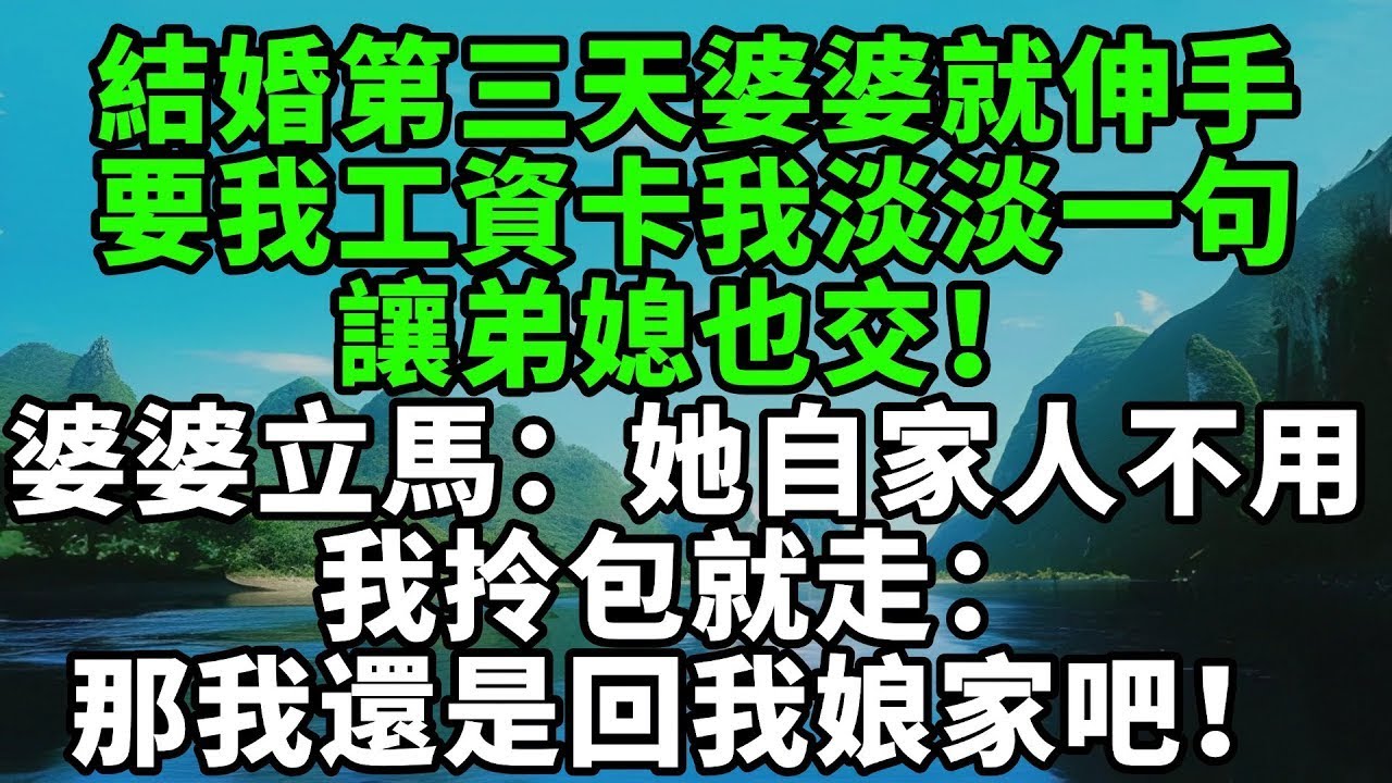 結婚第三天婆婆就伸手要我工資卡，我淡淡一句讓弟媳也交，她立馬變臉：她是自家人不用交！我拎包就走：那我還是回我娘家吧！【風鈴故事集 獨家】