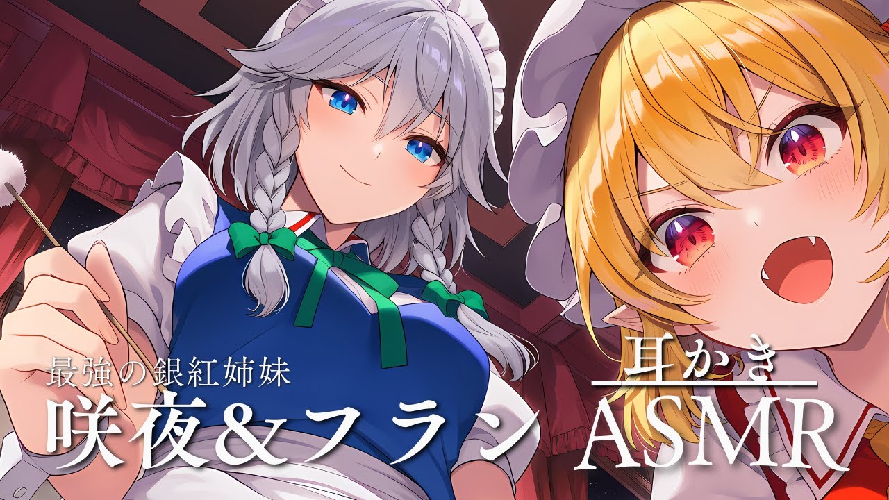 【東方ASMR】フランは咲夜に耳かきを教わりたい…（イヤホン推奨）