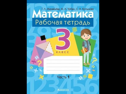 Математика. 3 класс. Рабочая тетрадь. В двух частях. Часть 1