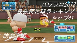 Ps4 実況パワフルプロ野球18 おすすめ最強変化球ランキングベスト30 ゲームメモ物置