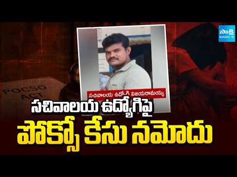 సచివాలయ ఉద్యోగిపై పోక్సో కేసు నమోదు | POCSO case registered against Secretariat employee | Sakshi TV