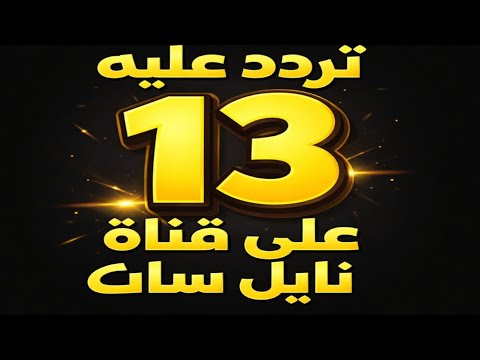 تردد واحد بس = 13 قناة بدون تقطيع