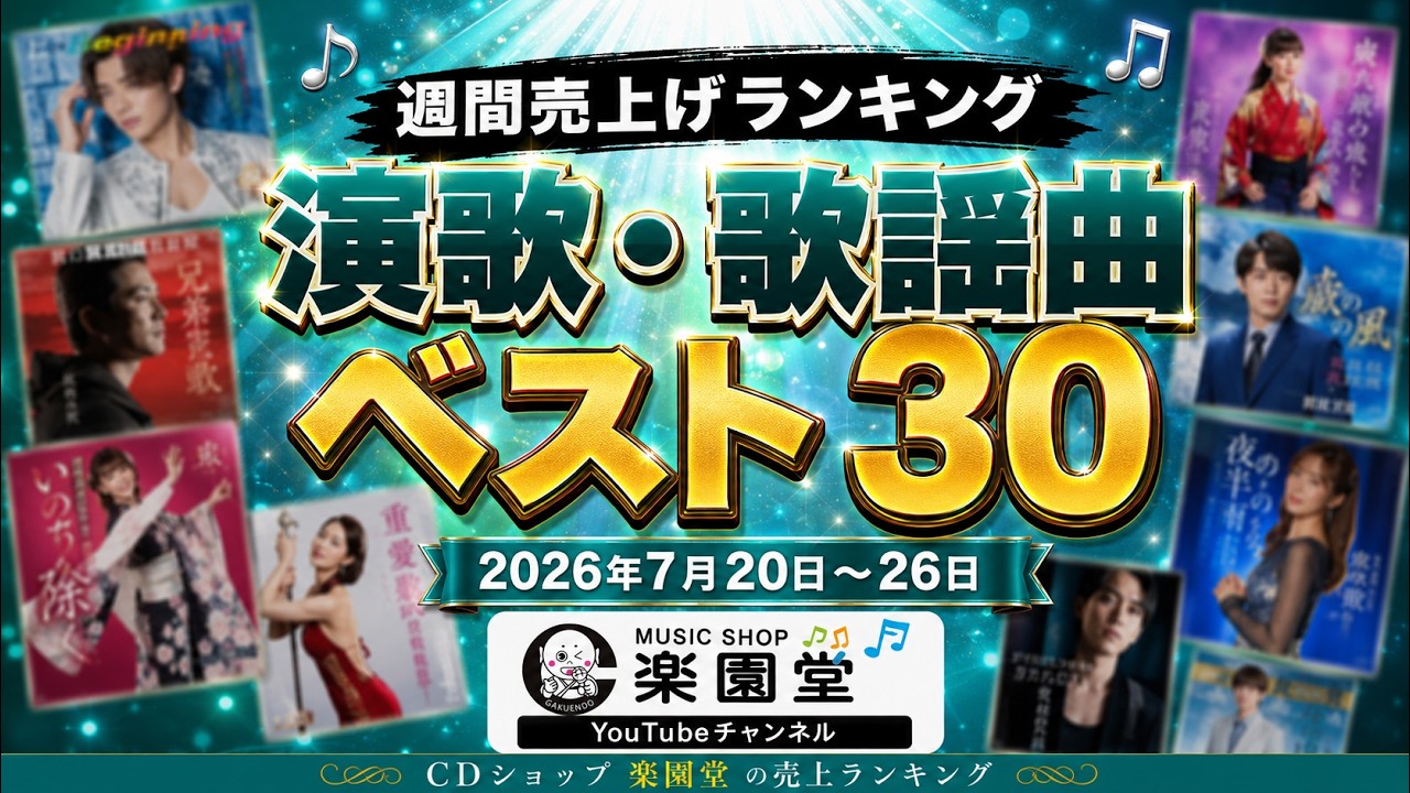オリコン協力店・楽園堂】演歌・歌謡曲 週間売上ランキング ベスト30