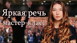 Мастер-класс яркая речь. 3 инструмента для украшения вашей речи.