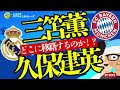 【移籍】三笘薫&久保建英はどこに行く? ほか 【ミルアカ休み時間ラジオ】