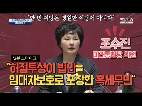 &amp;#39;2분 <strong>노마이크</strong>&amp;#39; 조수진 &amp;quot;허점투성이 법안을 임대차보호로 포장한 혹세무민&amp;quot;
