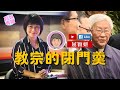 【短片】【有聲專欄】屈穎妍：教宗的閉門羹