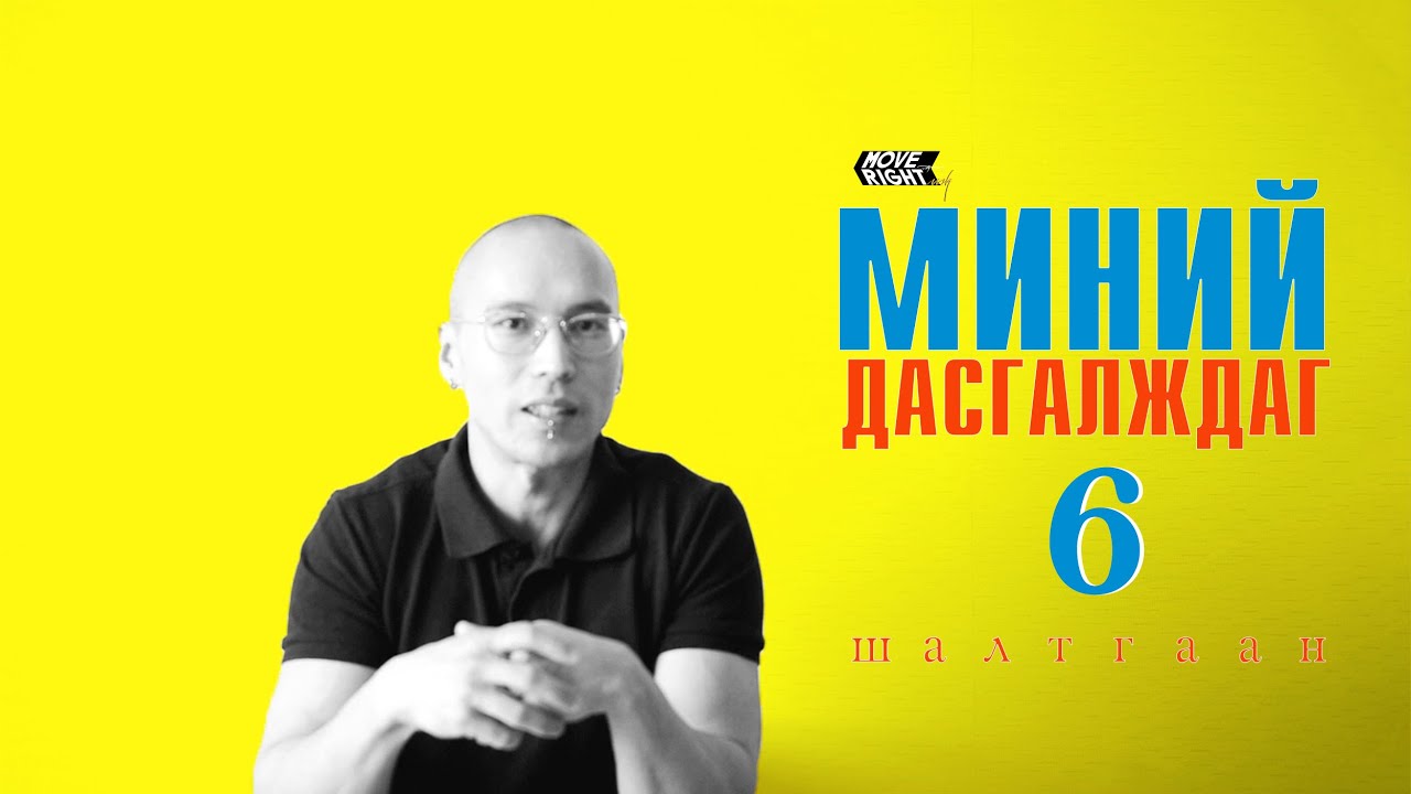 Яагаад би дасгалждаг вэ?