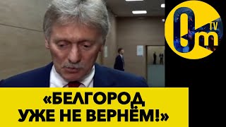 БЕЛГОРОД И КУРСК ПОКИДАЮТ РОССИЮ!