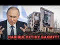 Навіщо путіну Бахмут