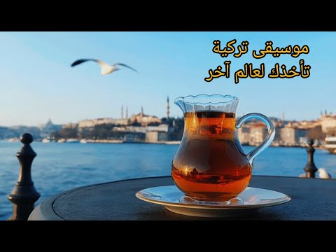 موسيقى تركية بلحن هادىء في هذا الفيديو تمتزج أنغام هادئة ومؤثرة مع مشاهد طبيعية خلابة للبحر