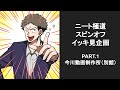 【ニート極道】"スピンオフ"イッキ見PART.1 今川組クリスマス会2022と別館ストーリー