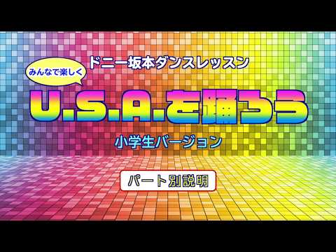 DA PUMP / U.S.A.小学校用（小学生でも踊れるダンス振付）/パート別説明編/ミラーVer./使用自由