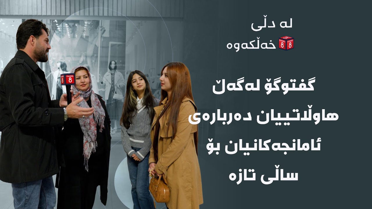 لە دڵی خەڵکەوە - گفتوگۆ لەگەڵ هاوڵاتییان دەربارەی ئامانجەکانیان بۆ ساڵی تازە