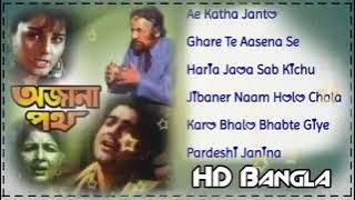 Ajana_Path(1994)_Jukebox || HD Bangla ||