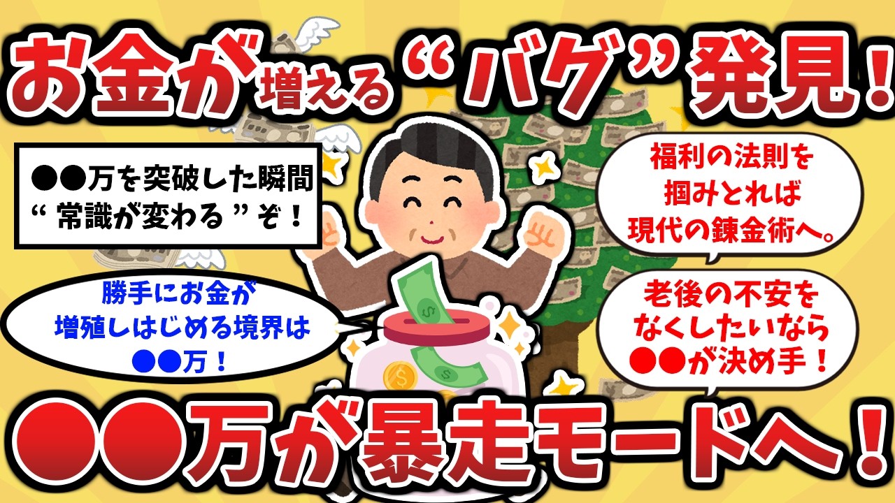 お金が増えるバグ発見！●●万から資産が暴走モードへ！【2chゆっくり】