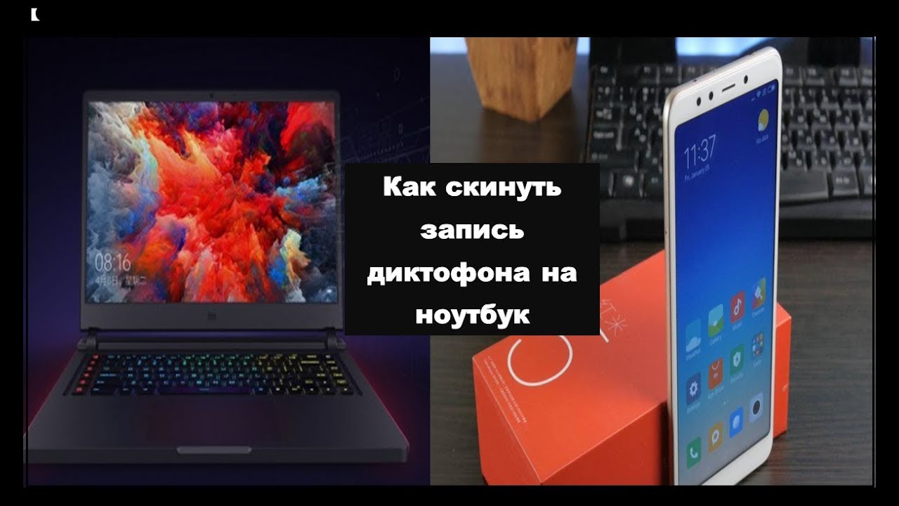 Скинуть диктофон. Диктофон на Ксиаоми. Владельцы Сяоми фото. Ноутбук Xiaomi где завершение работы. Xiaomi записи диктофона в какой папке.