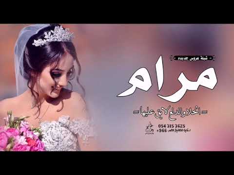 شيلة مرام 2023 افخم شيله مدح باسم مرام مجانيه بدون حقوق