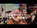 池田よしひろ 五番街のマリーへ vol.231 ギター弾き語り