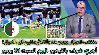 مفاجأة مدوية 🔴 منتخب الجزائر يستعد بمفاجأه للأرجنتين قبل المباراة، أجري شوف بالفيديو 😲🇩🇿💥