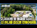 "노부부가 2,000평 가능한가요?" 은행 대출까지 받아 무리해서 집 지은 이유|자산 보다는 사회에 필요한 집을 지은 노부부의 결말|건축탐구 집|#골라듄다큐