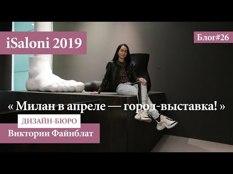 Милан в апреле — город-выставка!-iSaloni 2019. Блог №26