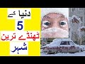 5 Coldest Cities in World - 5 Thanday Tareen Shaher