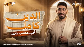 أقوى مراجعة دين تالتة ثانوي 2026 | المنهج كامل شرح وحل + أهم الأسئلة المتوقعة
