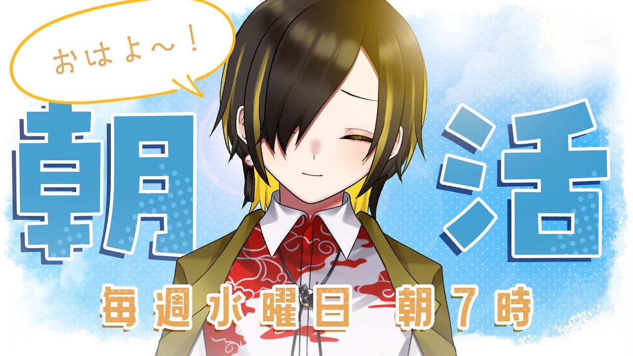 【朝活】毎週水曜日の朝配信、はじめます☀【白茅からし】