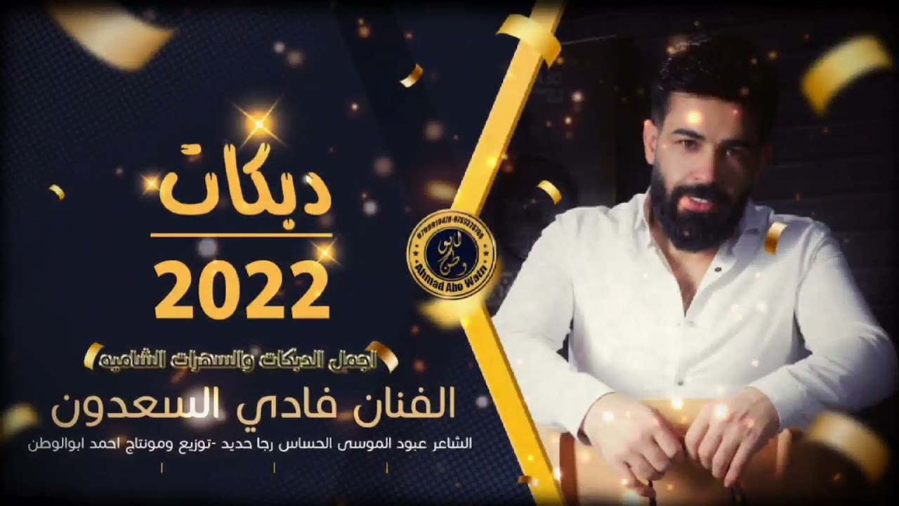 دبكات طول علينا الليل | فادي السعدون - الحساس رجا حديد | Dabkat Exclusive 2022