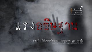 รวมเรื่องเล่าเก่าฟังยาวๆ EP 88 ตอน ด้วยแรงอธิษฐาน