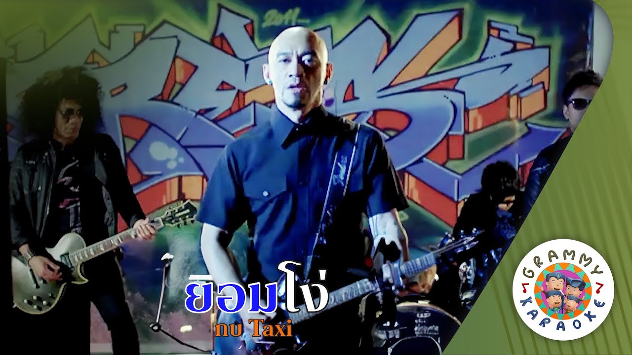 คาราโอเกะ ยอมโง่ (Yom-Ngo) - กบ Taxi [ Original Karaoke ]