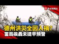 德州洪災對美國的影響