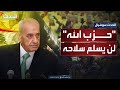 مصادر الحدث الجناح العسكري لـ حزب الله يبلغ نبيه بري بأنه لن يسلم سلاحه مصادر الحدث الجناح العسكري لـ حزب الله يبلغ نبيه بري بأنه لن يسلم سلاحه