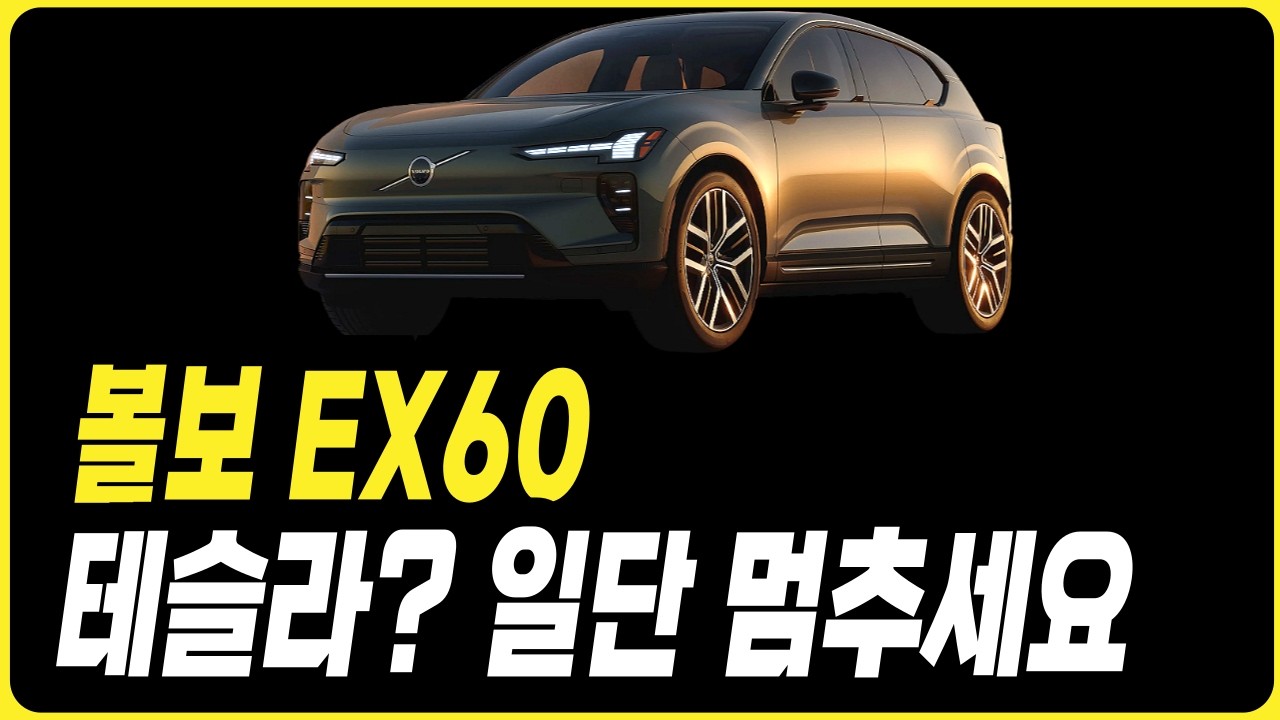 볼보 EX60 이제 곧 한국 출시? 볼보 견적 할인 프로모션 리스 장기렌트 할부