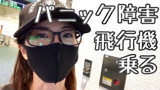 【パニック障害】飛行機が死ぬほど怖い私が、発症して1年後に初の飛行機にチャレンジしてみた！！