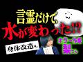 【実験&体験】超人気ホラー作家・梨が即興で"怖い言葉"を唱えたら、水が異常な反応を見せた…【オブラートに包まれた怪談】