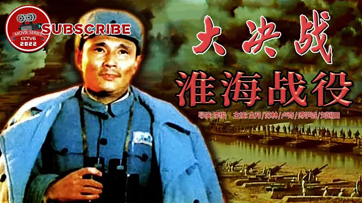 《大决战——淮海战役》 Decisive Engagement Huai-hai Campaign【电视电影 Movie Series】 - 天天要闻