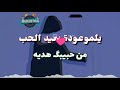 حاله واتس يلموعود بعيد الحب حبيبك اكبر كذاب مصاحب عليكي 100